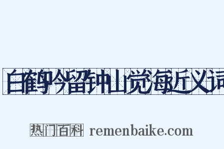 白鹤吟留钟山觉海近义词是什么意思的图片